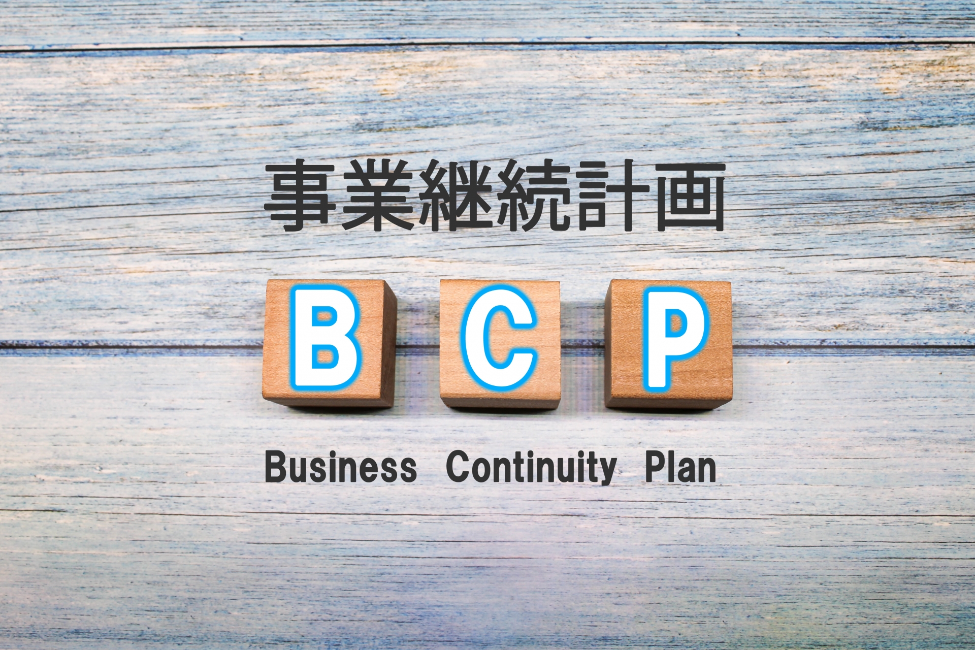 業務継続計画対策（BCP対策）・感染症対策委員会の設置