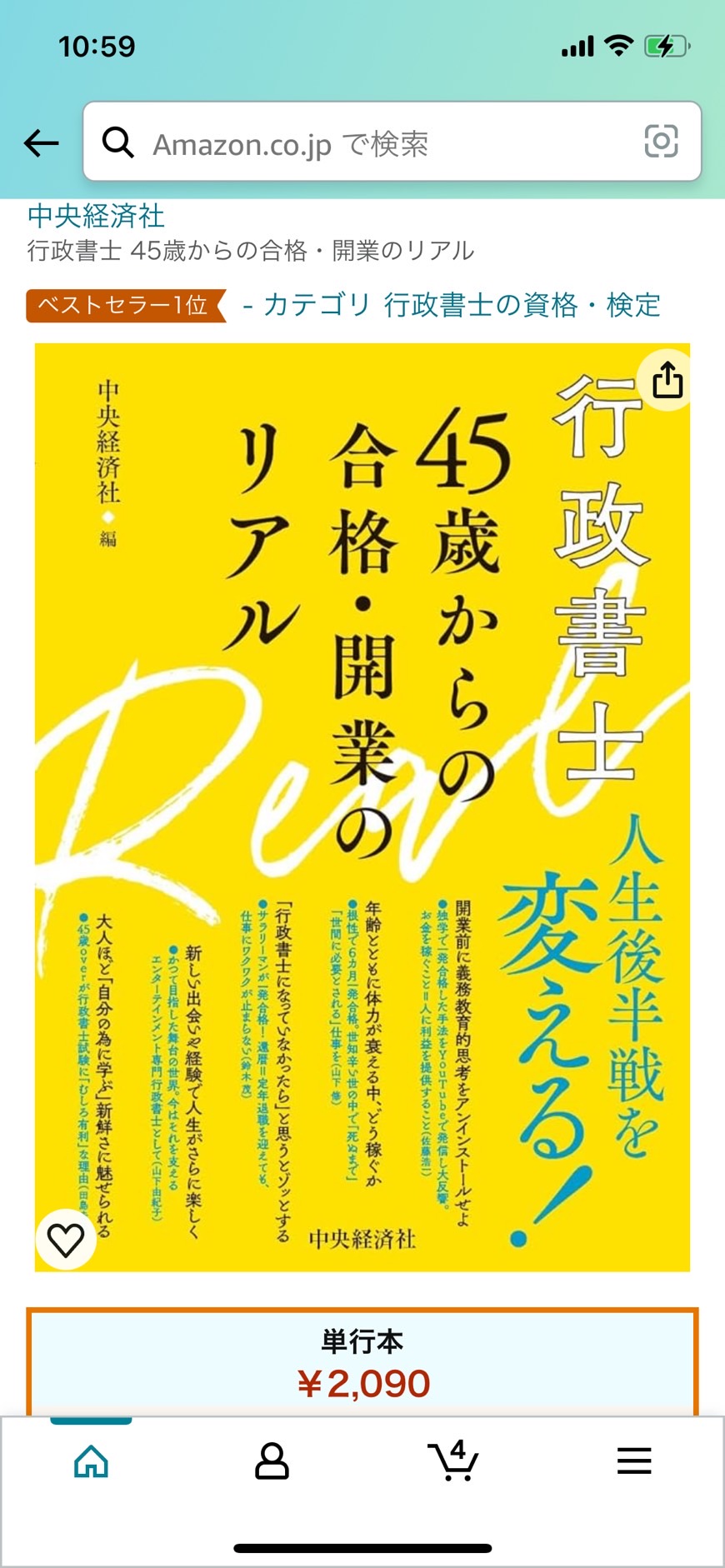 行政書士45歳からの合格・開業のリアルが発売開始 » ビザ＆帰化申請