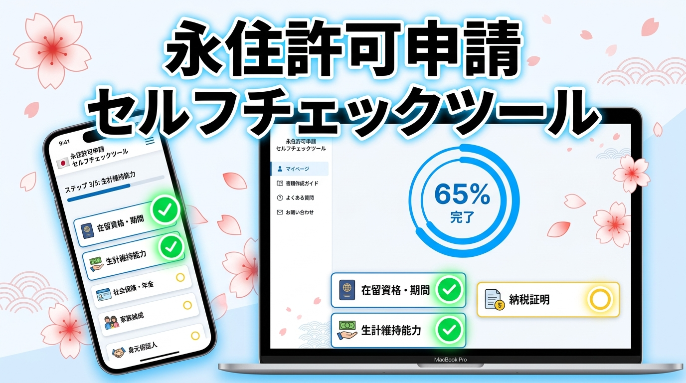 永住申請セルフチェックツール