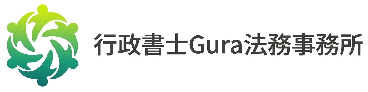 ビザ＆帰化申請・障がい福祉専門|行政書士Gura法務事務所