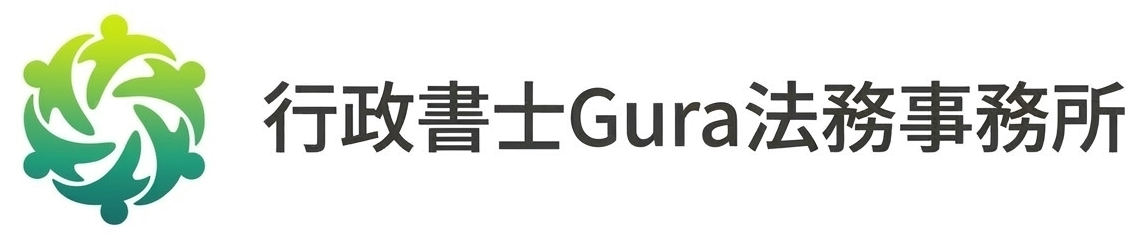 ビザ＆帰化申請・障がい福祉専門|行政書士Gura法務事務所